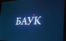 Film "Bauk" otvorio "Filmski kampus"