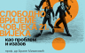 Predavanje "Slobodno vrijeme čovjeka 21. vijeka kao problem i izazov"