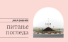 Izložba "Pitanje pogleda" Jake Babnika u MSU RS