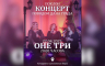 Koncert "One tri" povodom Dana Banjaluke