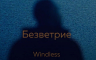 "Windless" proglašen najboljim filmom na dodjeli nagrada Vasil Gendov